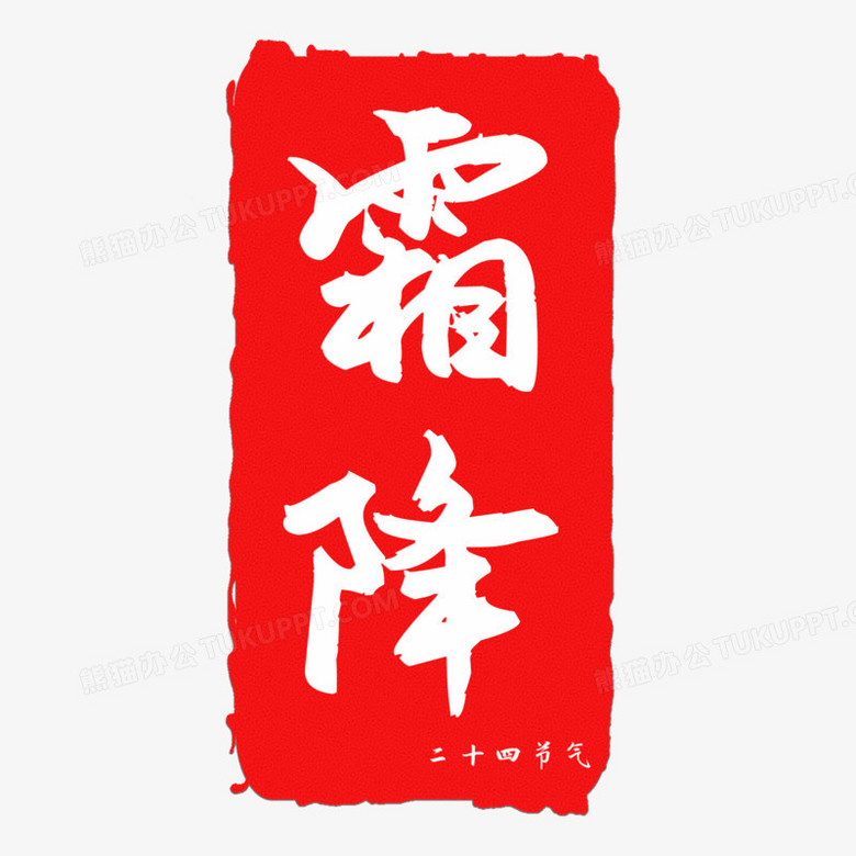 紅印章霜降藝術字