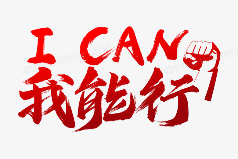 我能行毛笔艺术字