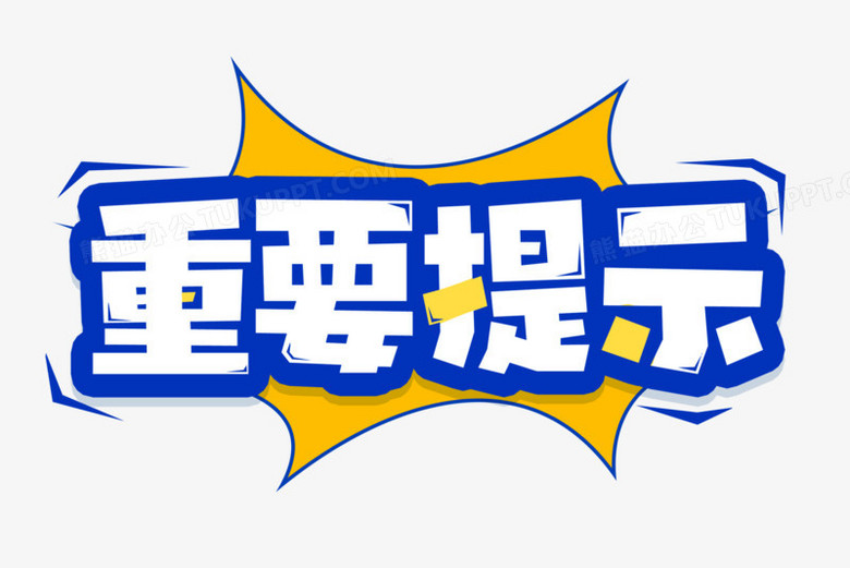 重大提示文字图片图片