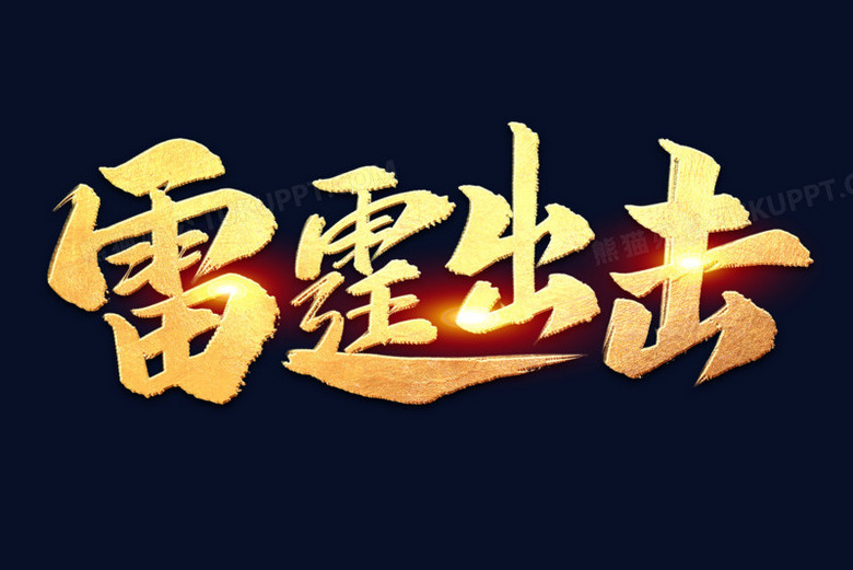 雷霆出击毛笔艺术字