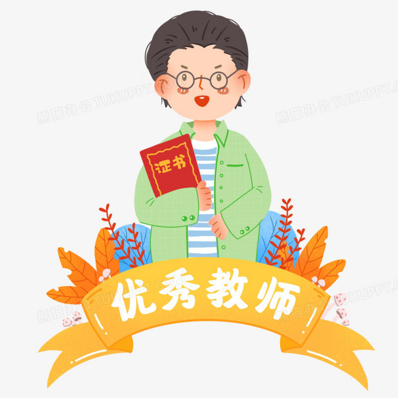 卡通可爱优秀男教师元素