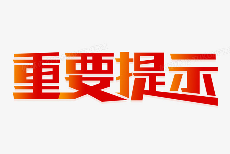 重大提示文字图片图片