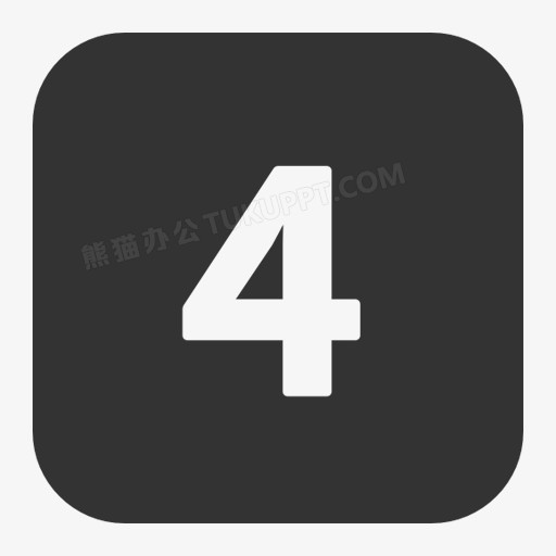 本作品全称为《简约黑白色数字4序号图标创意元素》,在整个配色上使用