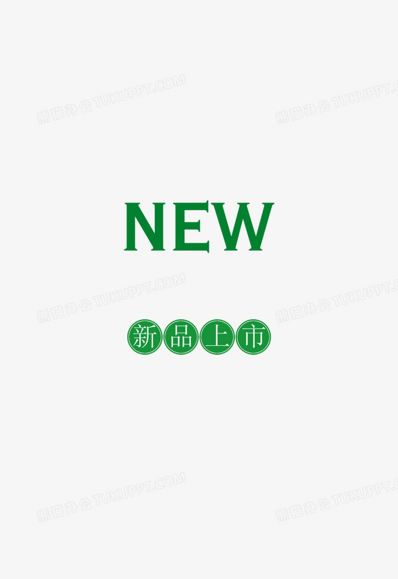 new新品上市