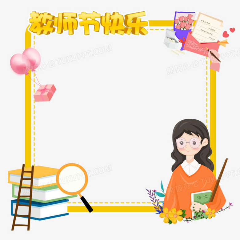 手绘卡通教师节边框元素