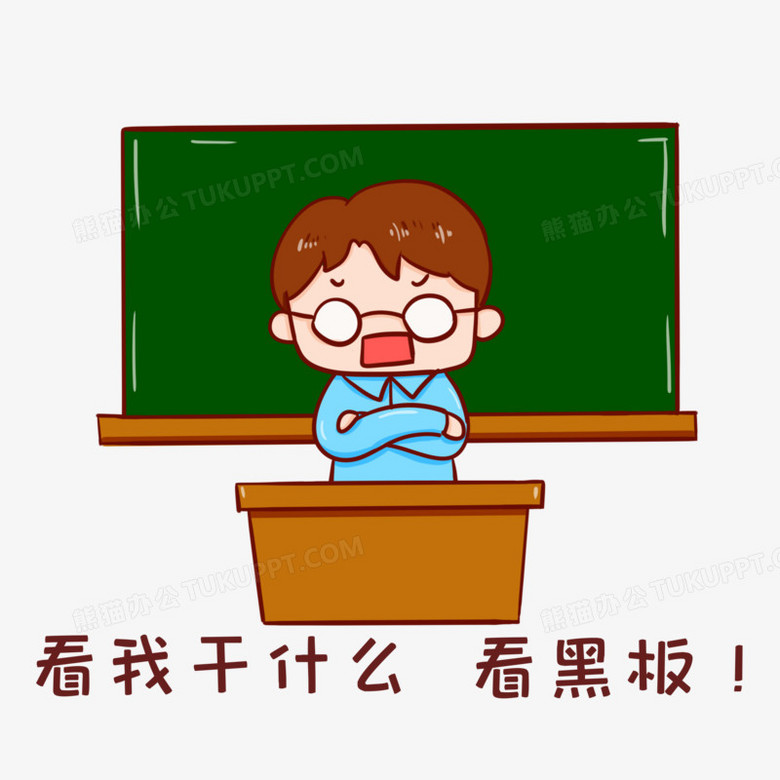 卡通手绘老师说看我干什么看黑板元素