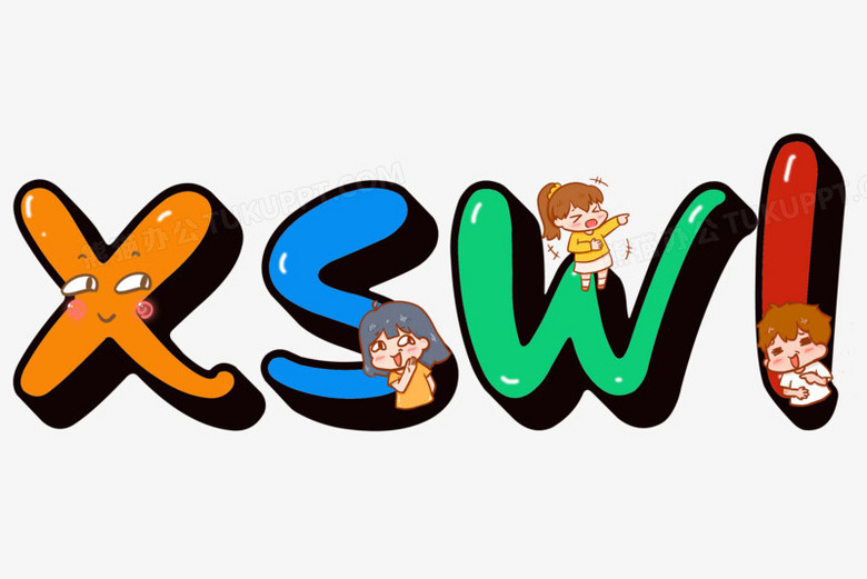 笑死我了xswl艺术字