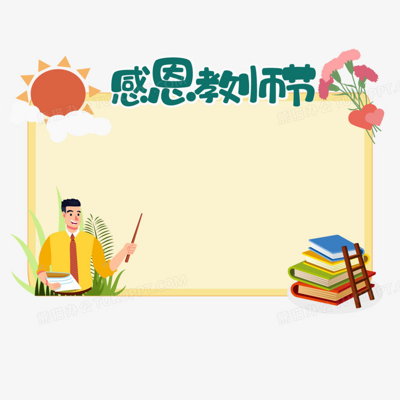 手绘卡通矢量感恩教师节边框素材