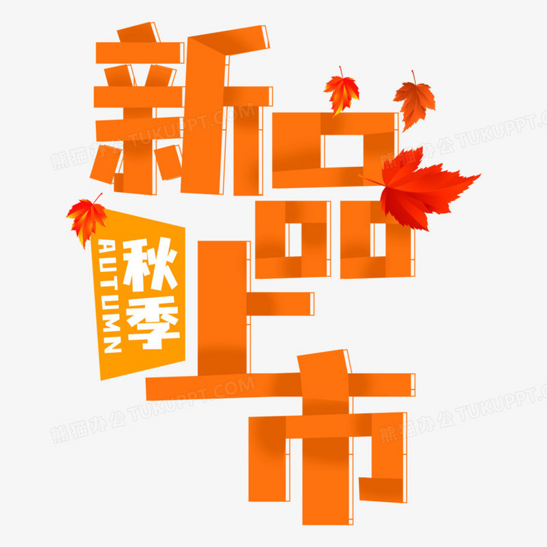 简约艺术字秋季新品上市元素