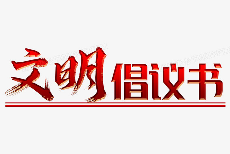 文明倡议书红金立体字