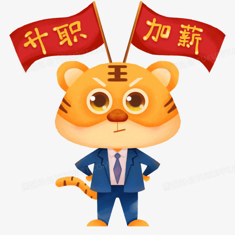 卡通手绘虎年升职加薪创意表情元素