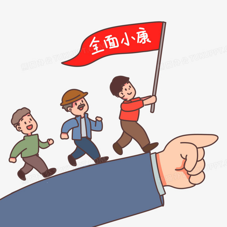 手绘卡通扶贫全面小康素材