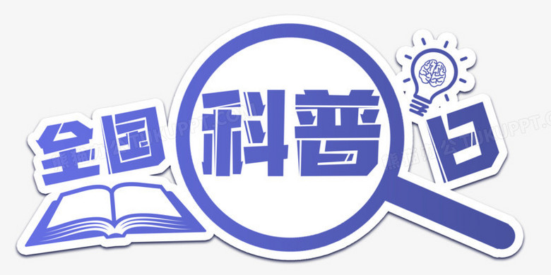 全国科普日免抠艺术字
