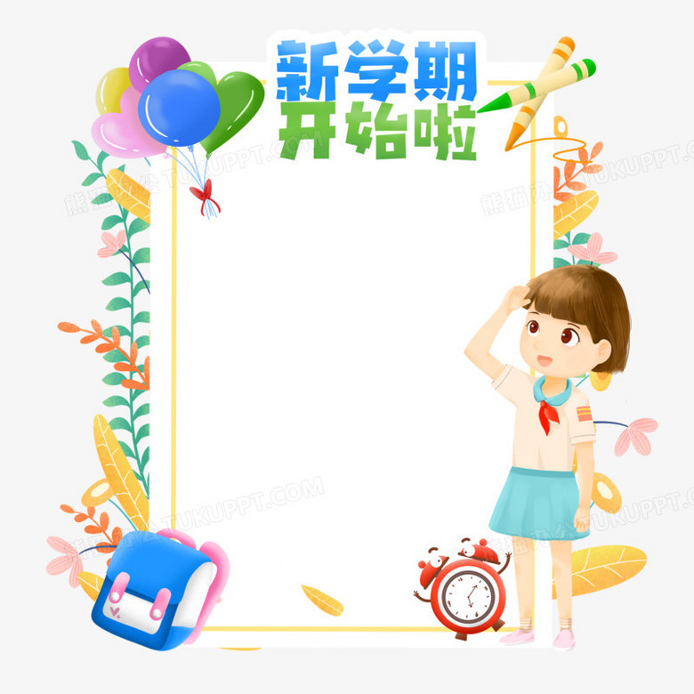 新学期开始啦开学季边框设计