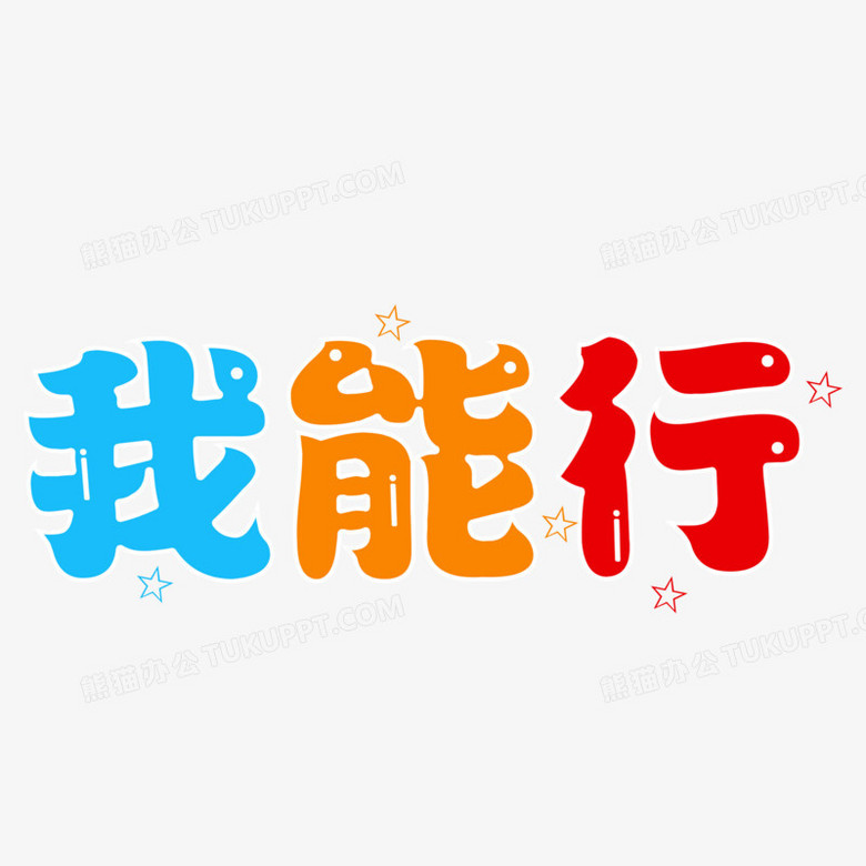 卡通我能行艺术字素材