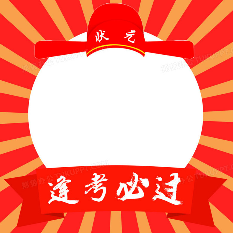 手绘卡通逢考必过相框素材