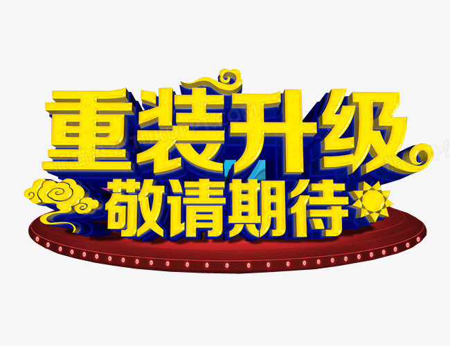 重装升级敬请期待