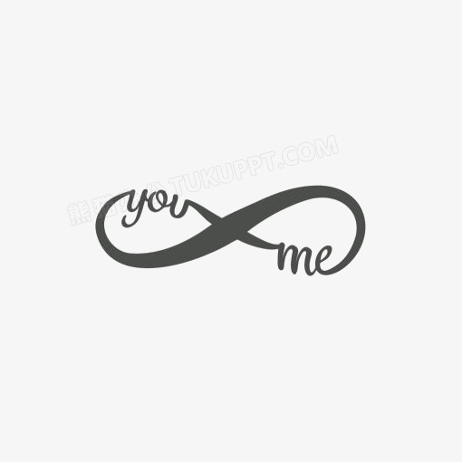 我和你英文艺术字