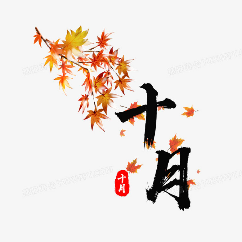 十月毛笔艺术字