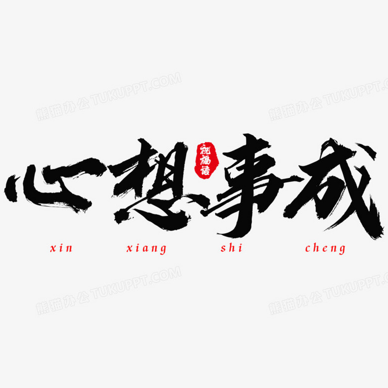 心想事成祝福语艺术字