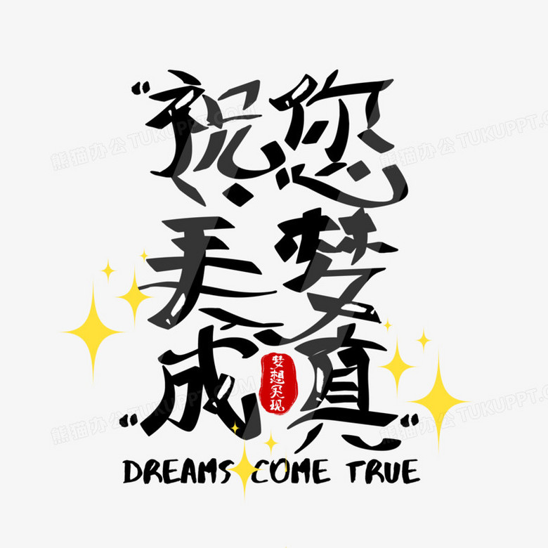 祝您美梦成真手写字设计