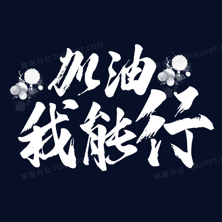 加油我能行艺术字素材