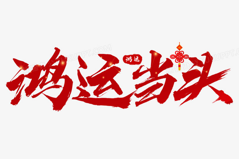 鴻運當頭藝術字