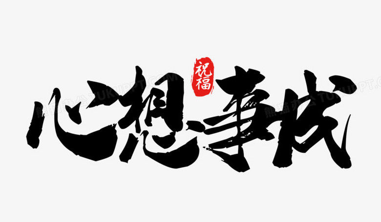 本作品全称为《黑色中国风心想事成毛笔创意艺术字素材》,由迷南文化