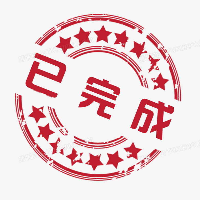 本作品全称为《卡通风红色已完成印章图标元素》,由迷南文化传媒(上海