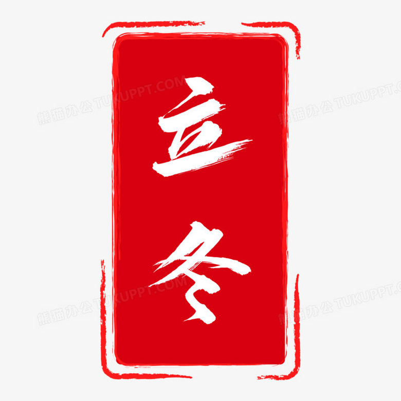 矢量立冬红印章素材