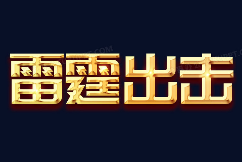雷霆出击金色艺术字设计