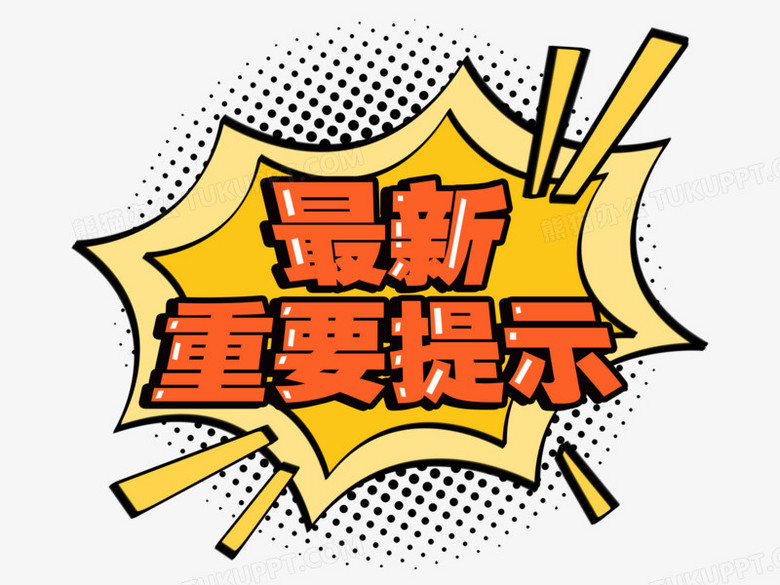最新重要提示免抠艺术字PNG图片素材下载_重要PNG_熊猫办公