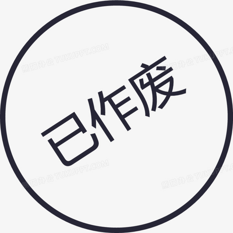 本作品全称为《黑色简约风精美圆形已作废图标创意元素》,作者根据