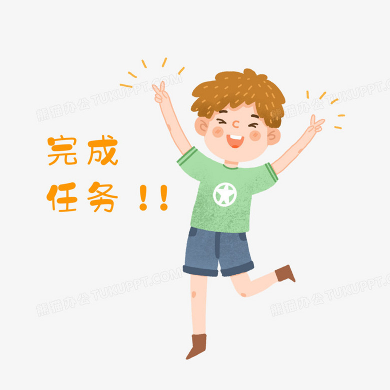 手绘卡通男孩完成任务免抠元素