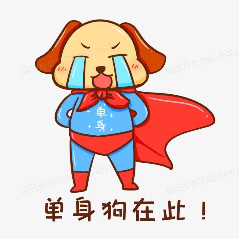 卡通手绘单身汪在此表情包元素png图片素材下载_表情png_熊猫办公