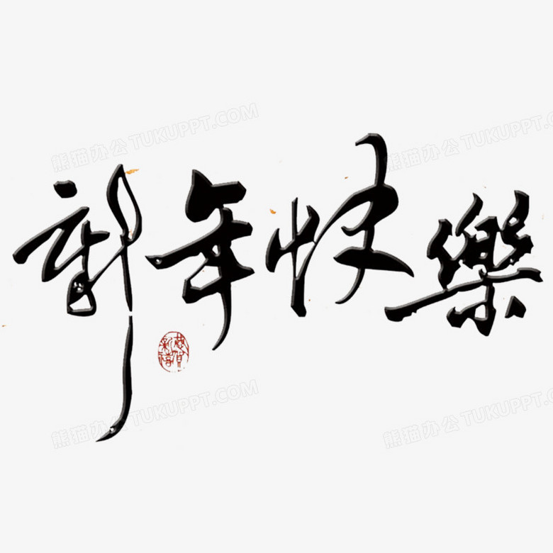 本作品内容为书法新春快乐,                                格式为