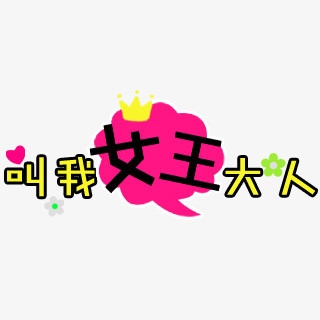 叫我女王大人