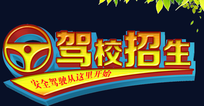 驾校招生啦
