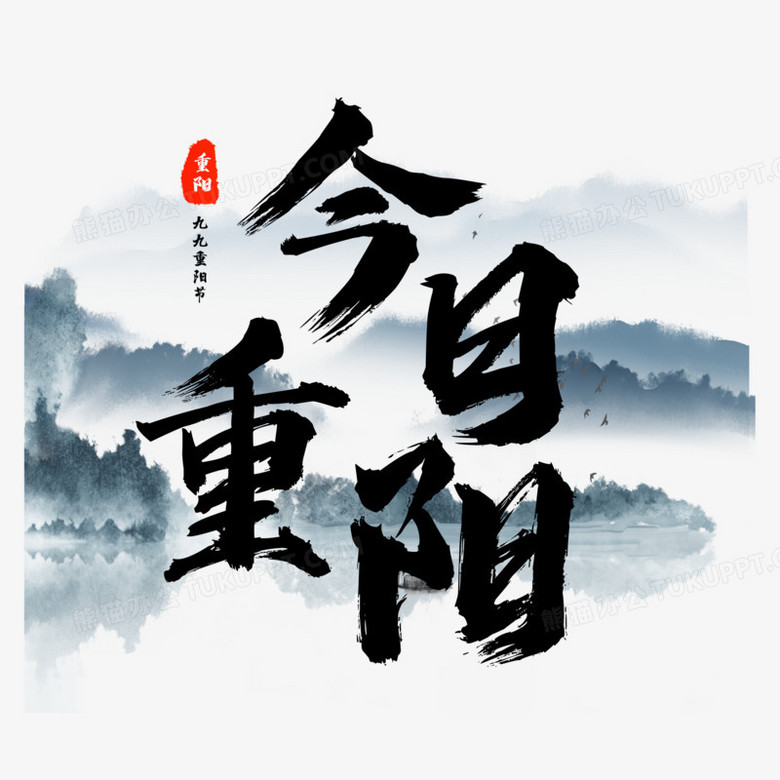 今日重陽節字體設計