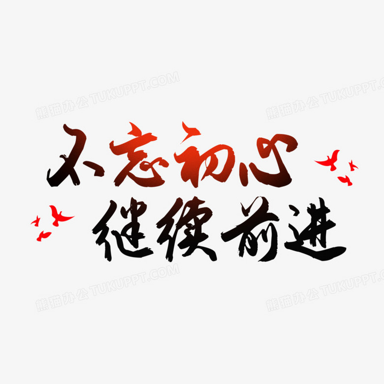艺术字毛笔不忘初心继续前进素材