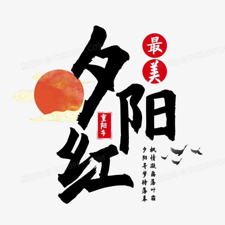 最美夕阳红艺术字设计