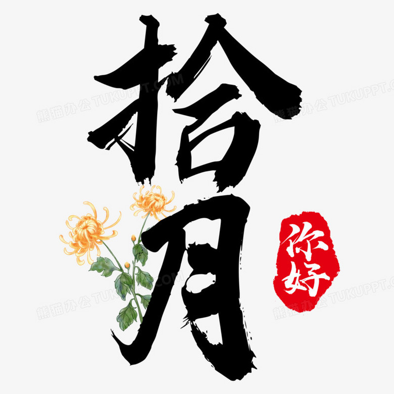 拾月你好藝術字