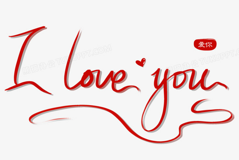 我爱你水墨风爱心艺术字