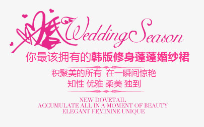婚纱文案字体女png图片素材下载_字体png_熊猫办公