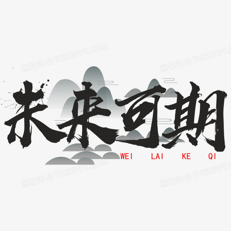 未来可期毛笔艺术字