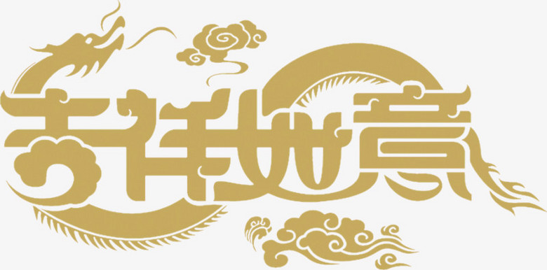 吉祥如意藝術字