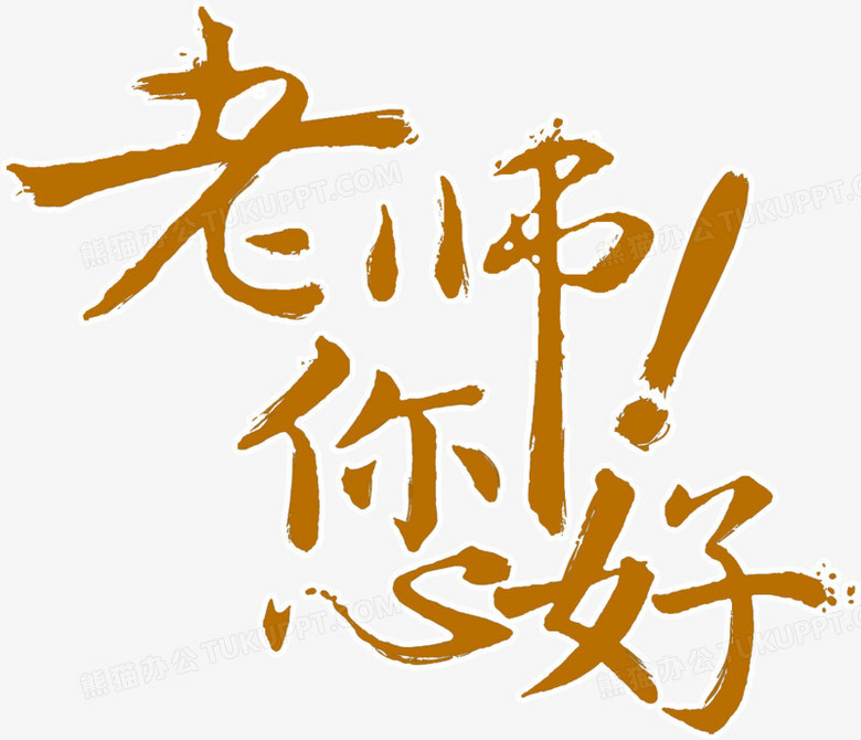 老师您好字体设计节日字体