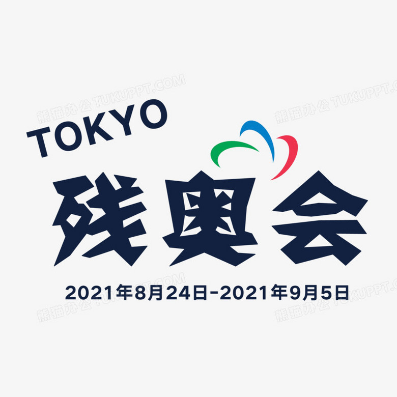 艺术字东京残奥会素材
