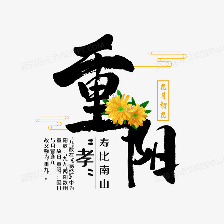 重陽節藝術字