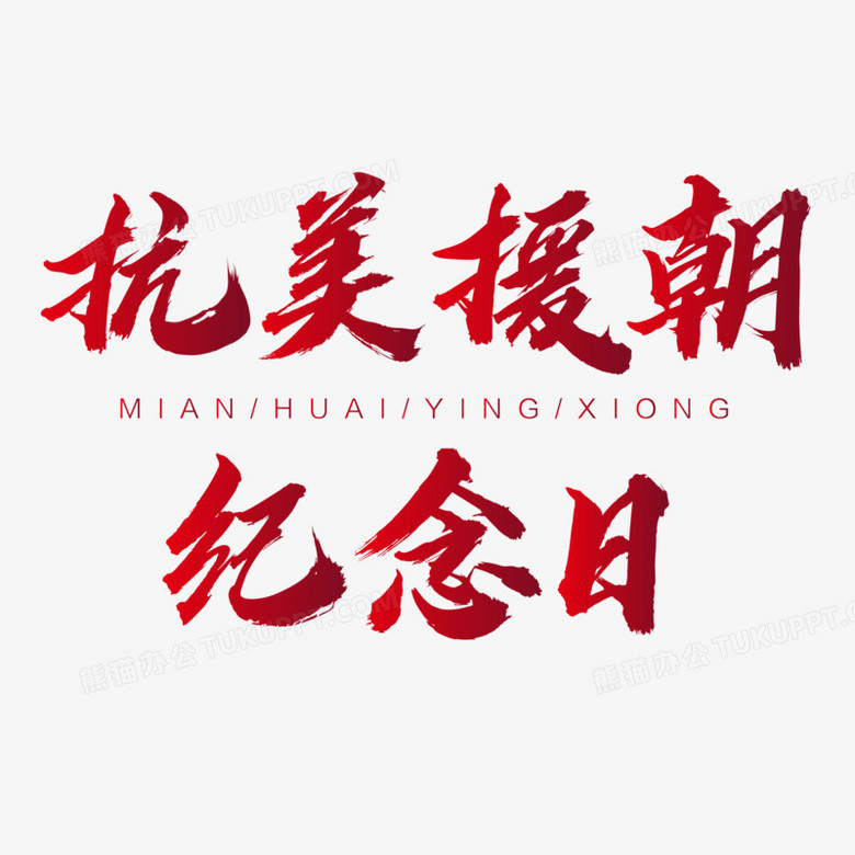 渐变抗美援朝纪念日艺术字设计